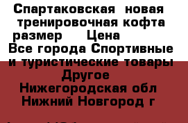 Спартаковская (новая) тренировочная кофта размер L › Цена ­ 2 500 - Все города Спортивные и туристические товары » Другое   . Нижегородская обл.,Нижний Новгород г.